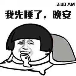 抖音说完晚安后的你表情包大全抖音说完晚安后的你恶搞系列表情包汇总66...
