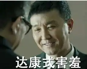人民的名义大热达康书记表情包爆红网络图