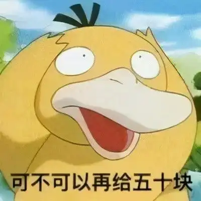 快来解锁向男朋友要钱的正确姿势,收好这套可达鸭要钱表情包
