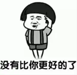 最新撩人情话表情包你的衣服是什么料的
