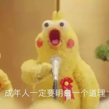 表情包成年人一定要明白的道理
