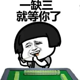 蘑菇头打麻将表情包喂出来打麻将撒

