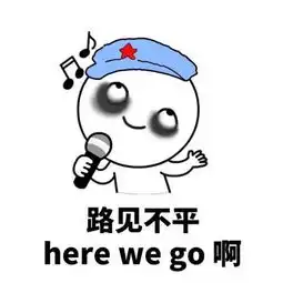 这组表情包要唱出来
