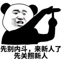 新人报道请多关照表情包微信头像图片大全
