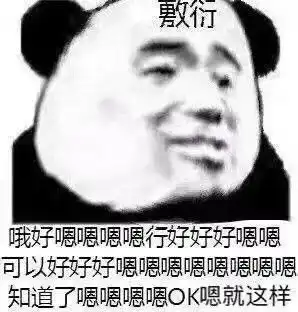 熊猫表情包请离开我的快乐星球
