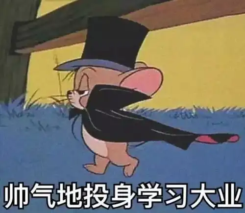 别睡啦,你妈喊你起来学习了