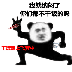 干饭人熊猫头系列表情包
