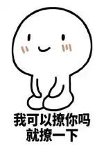 我可以撩你吗就撩一下表情包好玩吗我可以撩你吗就撩一下表情包怎么玩用户评论
