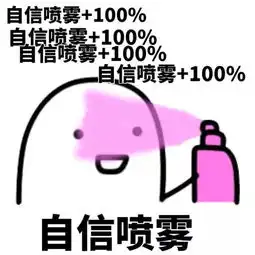 考研人的表情包,必须是这样的
