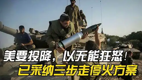 美要投降,以无能狂怒才24小时,已采纳三步走停火方案
