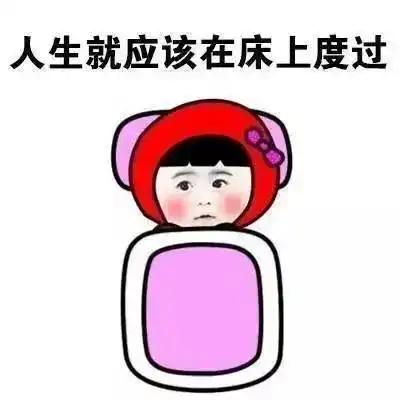 你用过什么样的理由赖床
