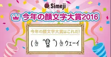 2016日本颜文字大奖揭晓贱萌打招呼表情夺冠

