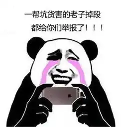 熊猫头怼人表情包都不看图瞎跑什么,一点意识都没有么
