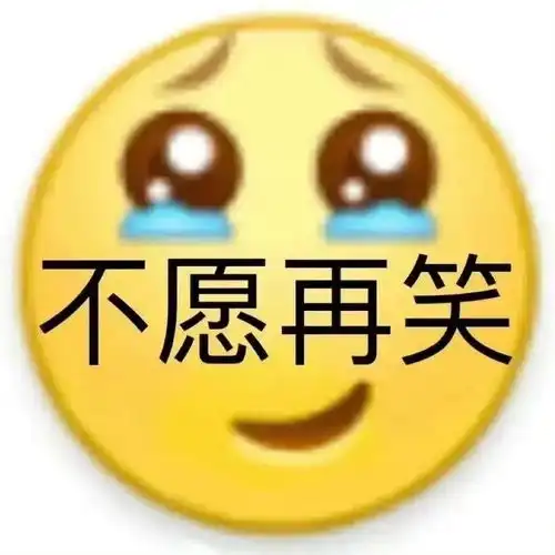 表情包阴阳怪气小黄脸表情包
