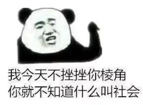 熊猫头表情包丨不错,很骚
