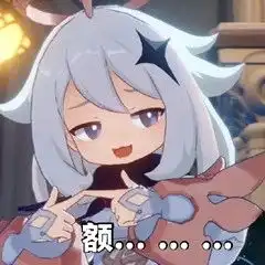 派蒙表情包汇总
