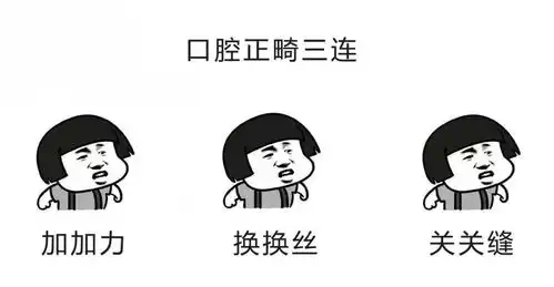 口腔人自己的三连表情包我们不止有张嘴,闭嘴,吐
