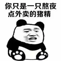 你要认清自己熊猫头

