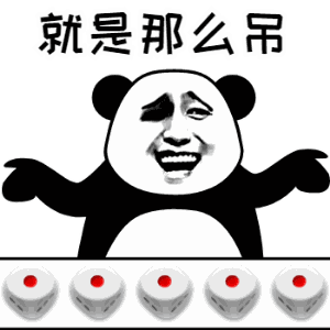 熊猫摇色子系列表情