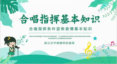 合唱指挥条件姿势表情基本知识培训动态ppt模板下载熊猫办公
