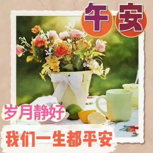 中午好图片大全,午安问候图片,午安祝福图片,愿您吉祥如意
