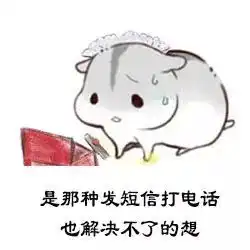 仓鼠卖萌表情包老婆我想