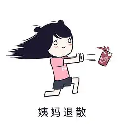 姨妈退散
