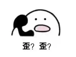 不好意思拿错了表情包
