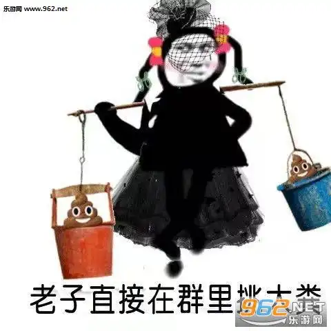 我他妈直接在群里拉屎表情包我他妈直接在群里表情包下载乐游网游戏下载