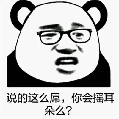 你不会是不知火舞的弟弟,不知好歹吧
