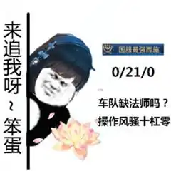 兄弟车队缺法师吗国服西施风骚操作010王者荣耀西施表情包