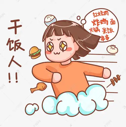 干饭人表情包素材图片免费下载千库网
