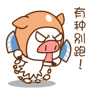 帽帽猪表情翔通动漫
