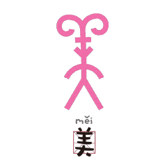 甲骨文表情包上线,快来收藏吧
