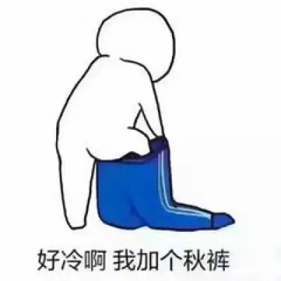 关于秋裤的表情包微信秋裤搞笑图片带字
