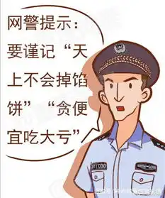 网警防骗小课堂漫画发布揭露6类20余种网络诈骗
