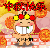 妈妈超喜欢的单纯不做作的中秋节表情包
