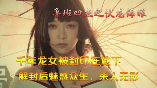 千年龙女被封印在地下,解封后魅惑众生,杀人无形
