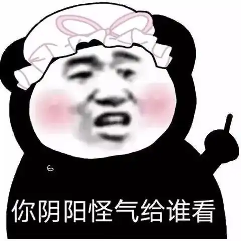 表情包想破我防是吧
