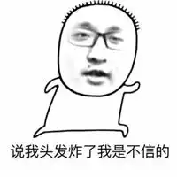 日渐秃顶表情图片搞笑头发秃顶图片微信头像图片大全
