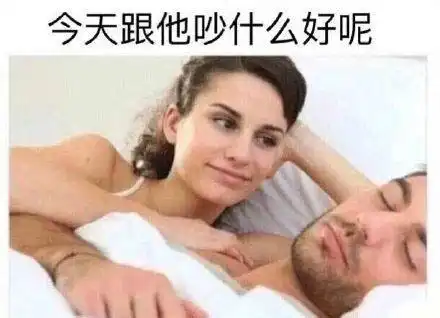 很皮的女朋友表情包晚什么安,我巴不得你想起我,夜不能寐