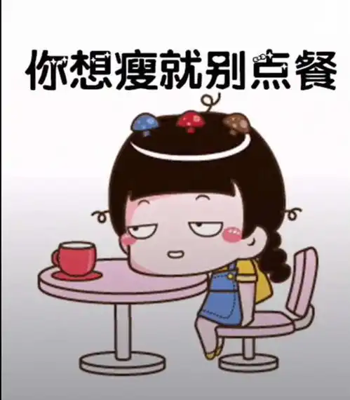 抖音说散就散吃货版表情包不想肥就别吃饭
