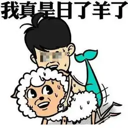 日了狗了系列表情包
