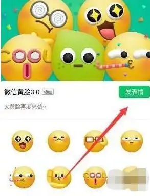 教大家微信黄脸3.0表情包使用方法
