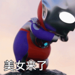 猛男专用幼年迷你奥特曼动态表情包
