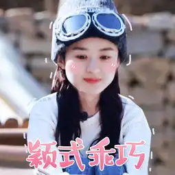 全宇宙第一可爱赵丽颖表情包来袭
