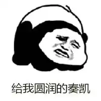 滚滚滚滚滚表情包系列
