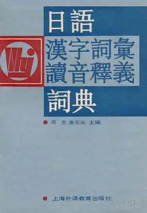 日语汉字词汇读音释义词典
