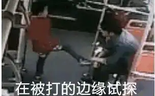 盘点最近热门有趣的表情包第7期在被打的边缘疯狂试探
