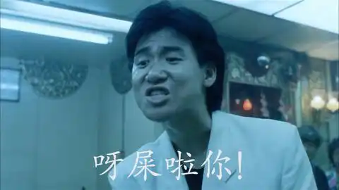 终于找到食屎啦你的表情出处了
